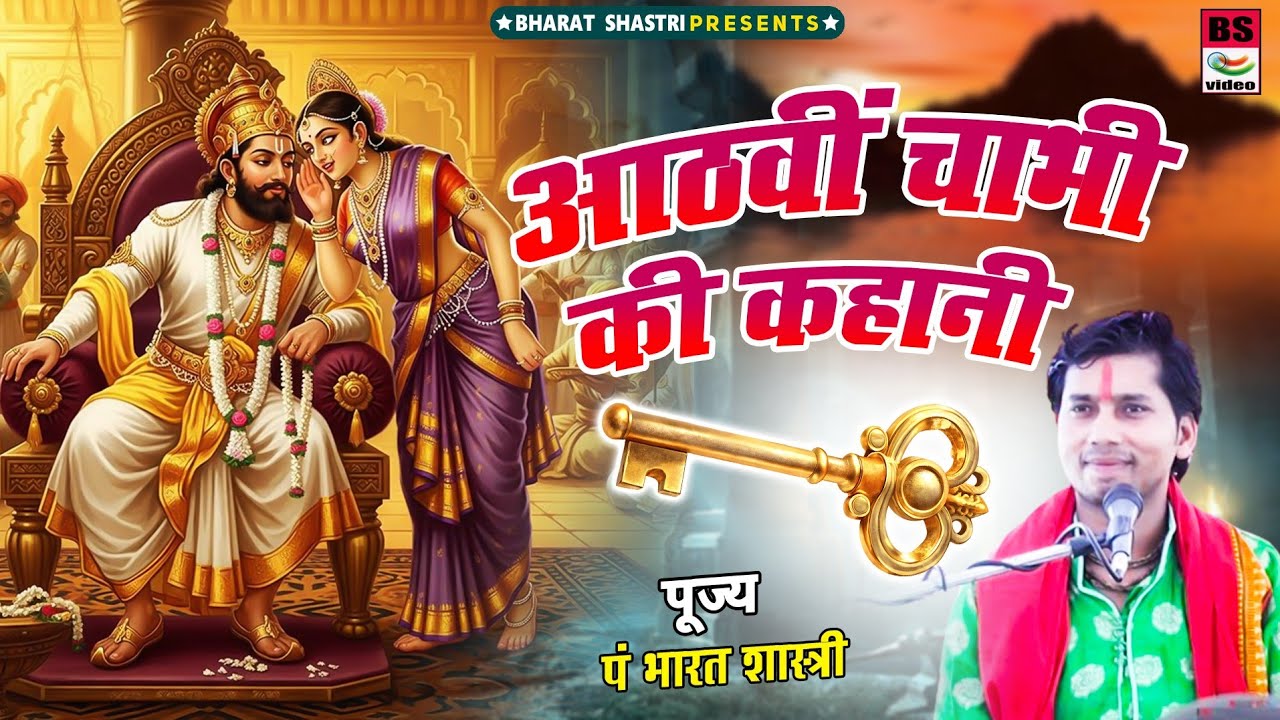 एक ऐसी स्टोरी जो दिल को जीत लेगी!!आठवीं चाबी की कहानी!! भारत शास्त्री जी 