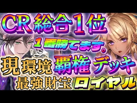 シャドバWB】CR総合1位の覇権デッキ！財宝ロイヤルが最強な件