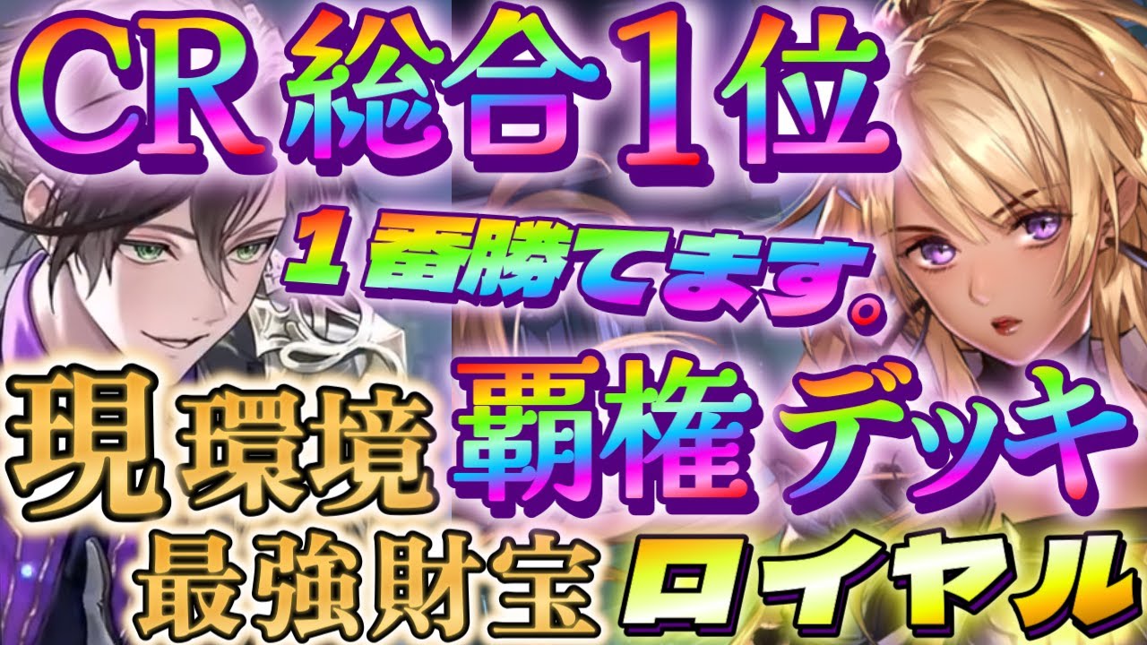 シャドバWB】CR総合1位の覇権デッキ！財宝ロイヤルが最強な件