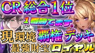 シャドバWB】CR総合1位の覇権デッキ！財宝ロイヤルが最強な件