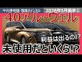 【衝撃】アルヴェル未使用の買取価格公開…もう儲からないってマジ?