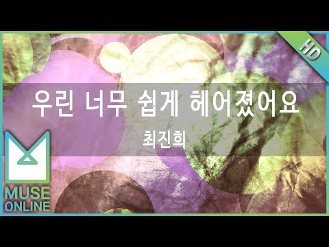 [뮤즈온라인] 최진희 - 우린 너무 쉽게 헤어졌어요