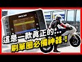 這是一款真正的...刷單圈必備神器！Qstarz LT-6000S 極速計時器 ｜亞亞說車