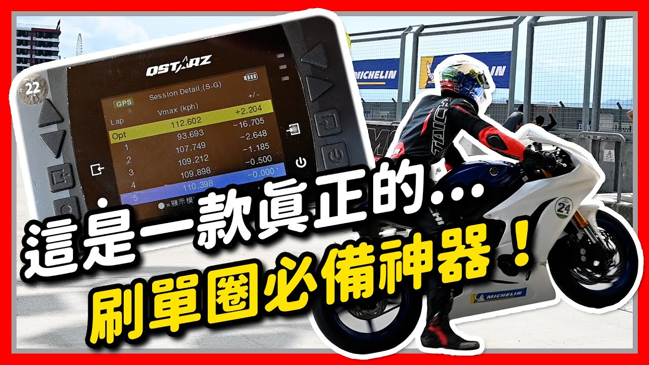 這是一款真正的...刷單圈必備神器！Qstarz LT-6000S 極速計時器 ｜亞亞說車
