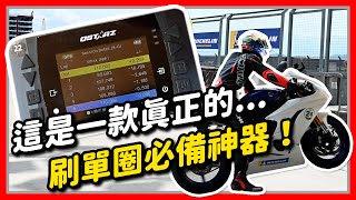 這是一款真正的...刷單圈必備神器！Qstarz LT-6000S 極速計時器 ｜亞亞說車