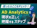迷ったらここをチェック!「AD Analytics」で現状を正しく把握するステップ