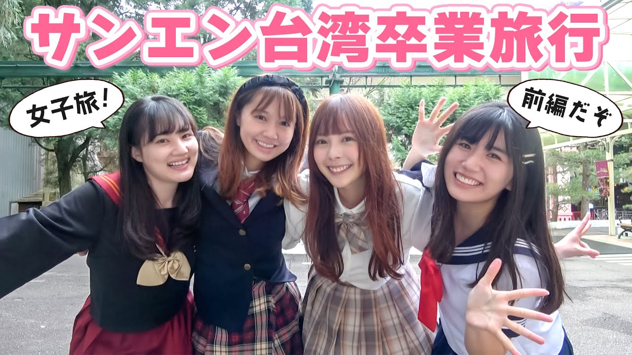 【前編】笑いあり涙あり⋯サンエン台湾卒業旅行に行ってきた！！
