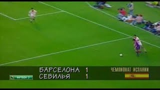 Barcelona 1-1 Sevilla. La Liga 1995-1996