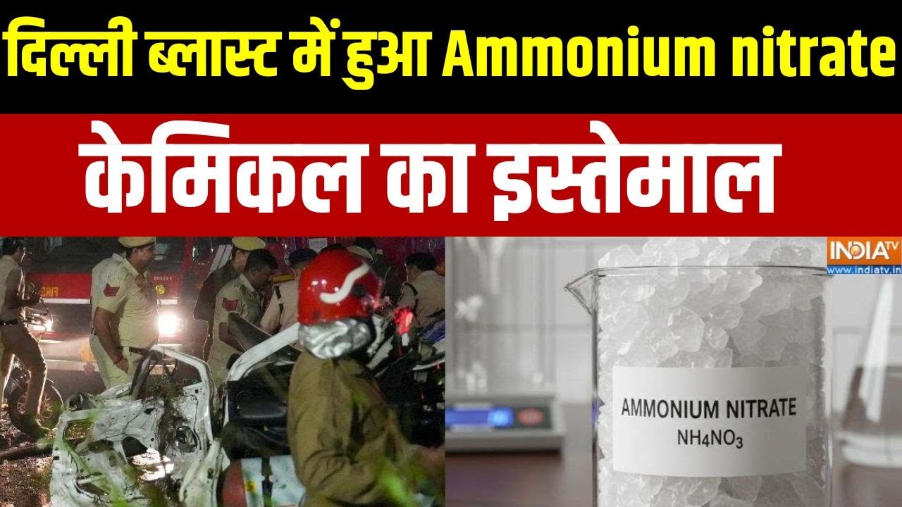 Delhi Car Blast Video : दिल्ली ब्लास्ट में हुआ Ammonium nitrate केमिकल का इस्तेमाल | India TV