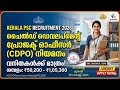 ചൈല്ഡ് ഡവലപ്മെന്റ് പ്രോജക്ട് ഓഫീസര്, വനിതാ ശിശു വികസന വകുപ്പ്