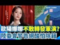 兩岸氣氛和政治角力