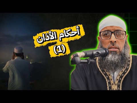 درس الجمعة أحكام الأذان و الإقامة الشيخ عبد المالك بن مبروك الجزائري