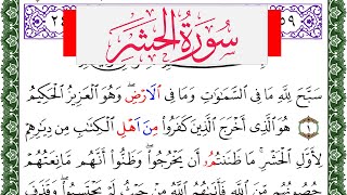 سورة الحشر مكتوبة محمد عبد الكريم Surah Al Hashr برواية ورش عن نافع من طريق الاصبهاني