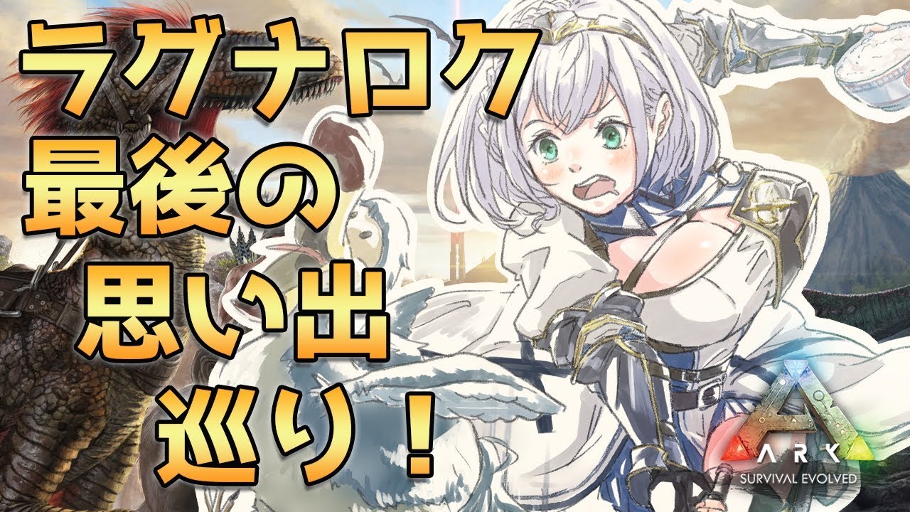 【ARK】最後のラグナロク！視聴者サーバーになる前に思い出巡り！【白銀ノエル/ホロライブ】