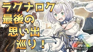 【ARK】最後のラグナロク！視聴者サーバーになる前に思い出巡り！【白銀ノエル/ホロライブ】