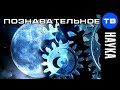 Искусственная Луна. На что наука упорно не обращает внимания