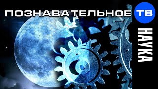 Искусственная Луна. На что наука упорно не обращает внимания