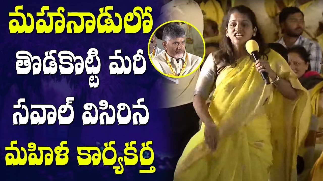 TDP Women Activist POWERFUL Speech At Mahanadu Program |  | Chandrababu Naidu # 2day 2morrow