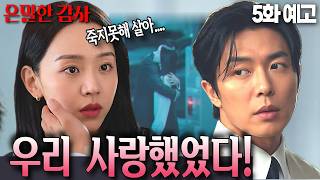[은밀한 감사 5화예고]해외 파견은 사실 '내쳐진 것'? 주인아와 부회장의 눈물겨운 과거 떡밥 정리#tvN #은밀한감사#신혜선 #공명