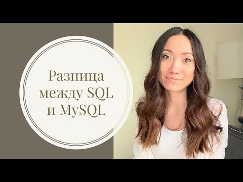 Видео: В чем разница между MySQL и MySQL?