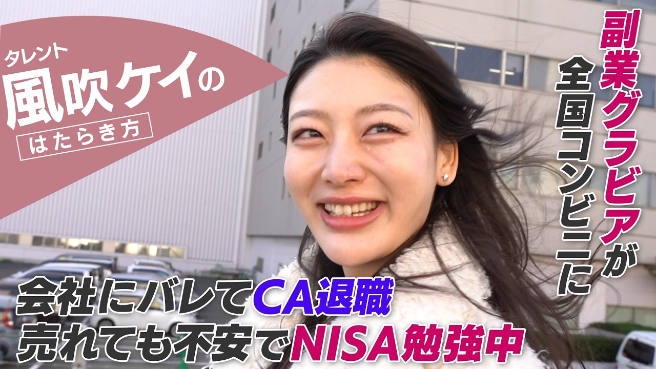 【密着】風吹ケイ「売れても不安しかない」客室乗務員から転身後の本音