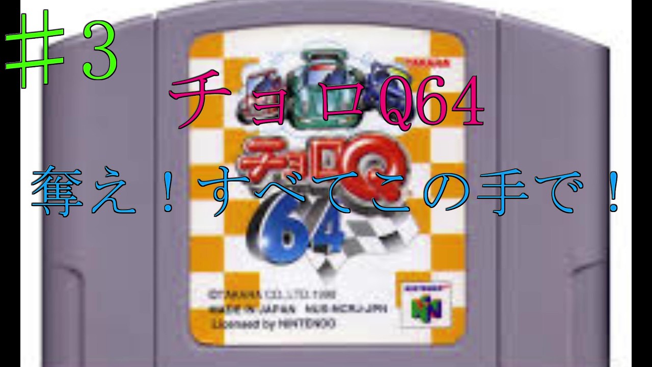 レトロ NINTENDO64】♯3 奪え！すべてこの手で！ 【チョロQ 64】 - YouTube