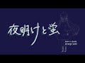 夜明けと蛍 / n-buna (Arrange ver.)