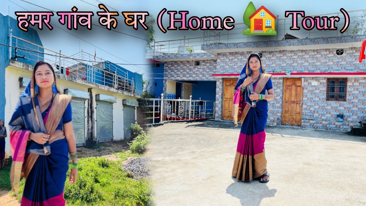 हमर घर 🏘️ ( Home 🏡 Tour ) ।। आप मनके भारी डिमांड में 🥰 ।। like , share , Subscribe , 👍