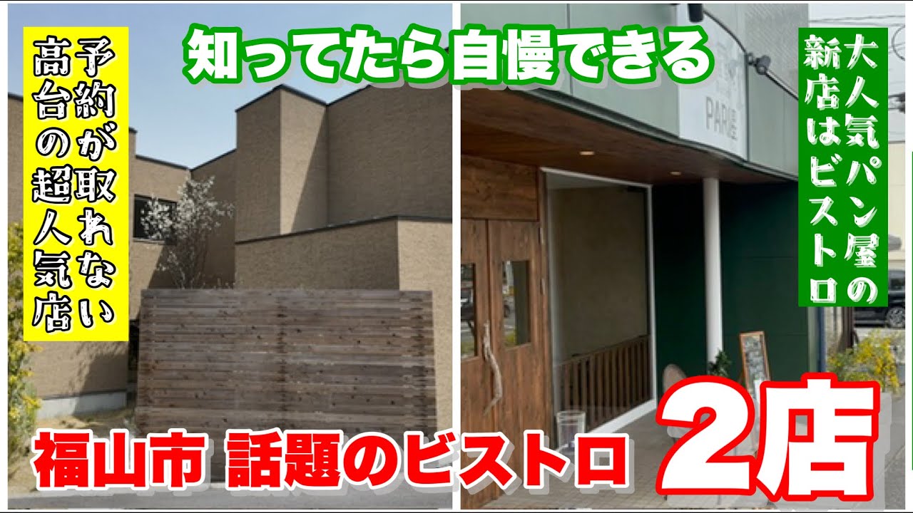 【福山市】予約の取れないレストランとパン屋さんの2号店はまさかのビストロ！