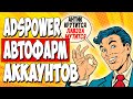 АРБИТРАЖ ТРАФИКА. Антидетект браузер c АВТО ФАРМОМ АККАУНТОВ - Ads Power