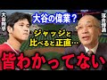 落合氏「MVPは〇〇だ」と即答。大谷の偉業に対して放った”ある一言”にネット騒然！落合博満の大谷翔平への評価とは…