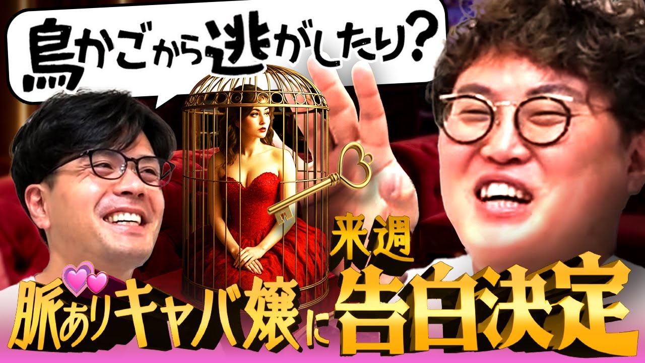 【動画版】#193 「家族にも…」確定で脈ありのキャバ嬢に、中谷ついに告白へ【マユリカのうなげろりん！！】