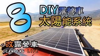 DIY改裝露營車Part8-我的太陽能系統 CAMPING LIFE｜DIY軽トラックキャンピングカー｜DIY캠핑카