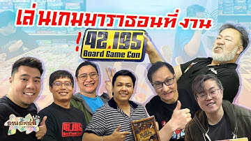 Lanlalen: เล่นเกมมาราธอนที่ Game Con 42.195 | Boardgame Inside