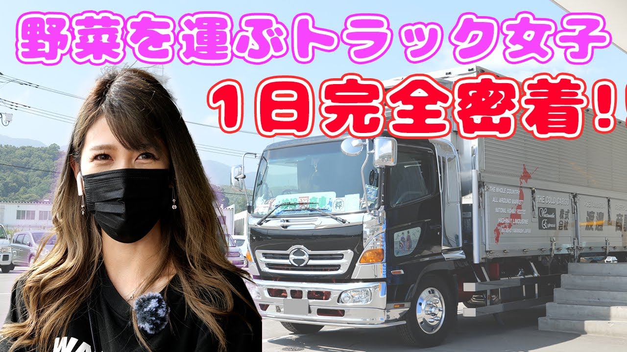 【トラック女子】1日完全密着！機敏に青果を運ぶ渡邊商事の女子ドライバーをご紹介!【前編】