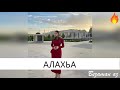 Чеченская песня Алахьа😍