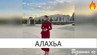 Чеченская песня Алахьа😍