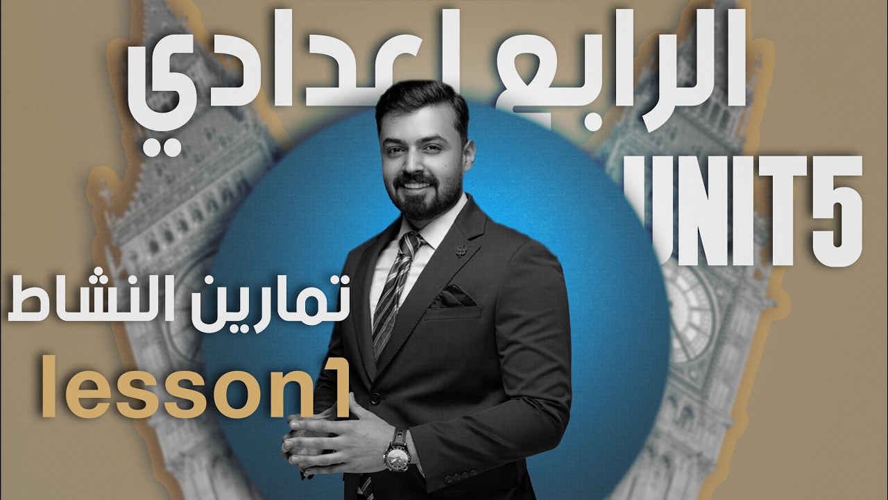 الرابع علمي حل تمارين الدرس الاول كتاب النشاط 76,77 الوحده الخامسه lesson 1 