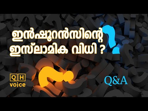 Q&A | ഇൻഷൂറൻസിന്റെ ഇസ്‌ലാമിക വിധി? | #qh_voice | ഇസ്ലാമിക | ചോദ്യോത്തരങ്ങൾ