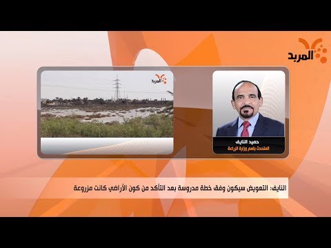 كيف سيتم تعويض المزارعين المتضررة أراضيهم بالأمطار والسيول المربد