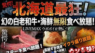 【高級和牛食べ放題！】驚嘆の白老和牛と海鮮食べ放題夕食ビュッフェを堪能！北海道・白老・登別方面は、ここが良い！【再編集】