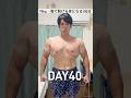 95kg→海で脱げる体になる100日DAY40 #ダイエット #筋トレ #痩せる #100日チャレンジ