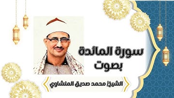 سورة المائدة كاملة بصوت المنشاوي تلاوة خاشعة تأسر القلوب  رسائل من القرآن - من أروع التلاوات المؤثرة