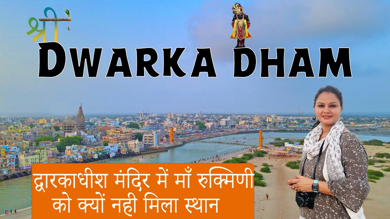 द्वारका धाम Dwarka Dham Gujarat || द्वारकाधीश  - माँ रुक्मणी मंदिर- माँ गोमती का समुंदर से मिलन