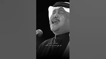 جيت قبل العطر يبرد محمد عبده 