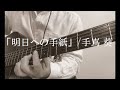 手嶌葵／明日への手紙『いつかこの恋を思い出してきっと泣いてしまう』主題歌　アコギ弾き語り