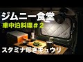 ジムニー食堂で車中泊料理！スタミナ叩きキュウリ【JB64/JB74】