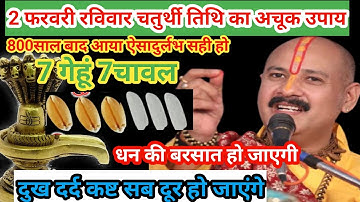 2 फरवरी रविवार चतुर्थी तिथि का अचूक उपाय।।7गेहूं 7चावल का कार्य उपाय।।#panditpradeepmushrajikeupay