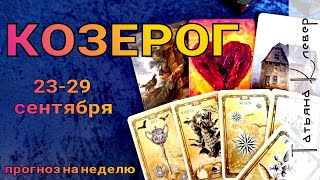 КОЗЕРОГ - ТАРО прогноз (23 - 29 сентября). Гороскоп на неделю. КОЗЕРОГ - ТАРО прогноз (23 - 29 сентября). Гороскоп на неделю.