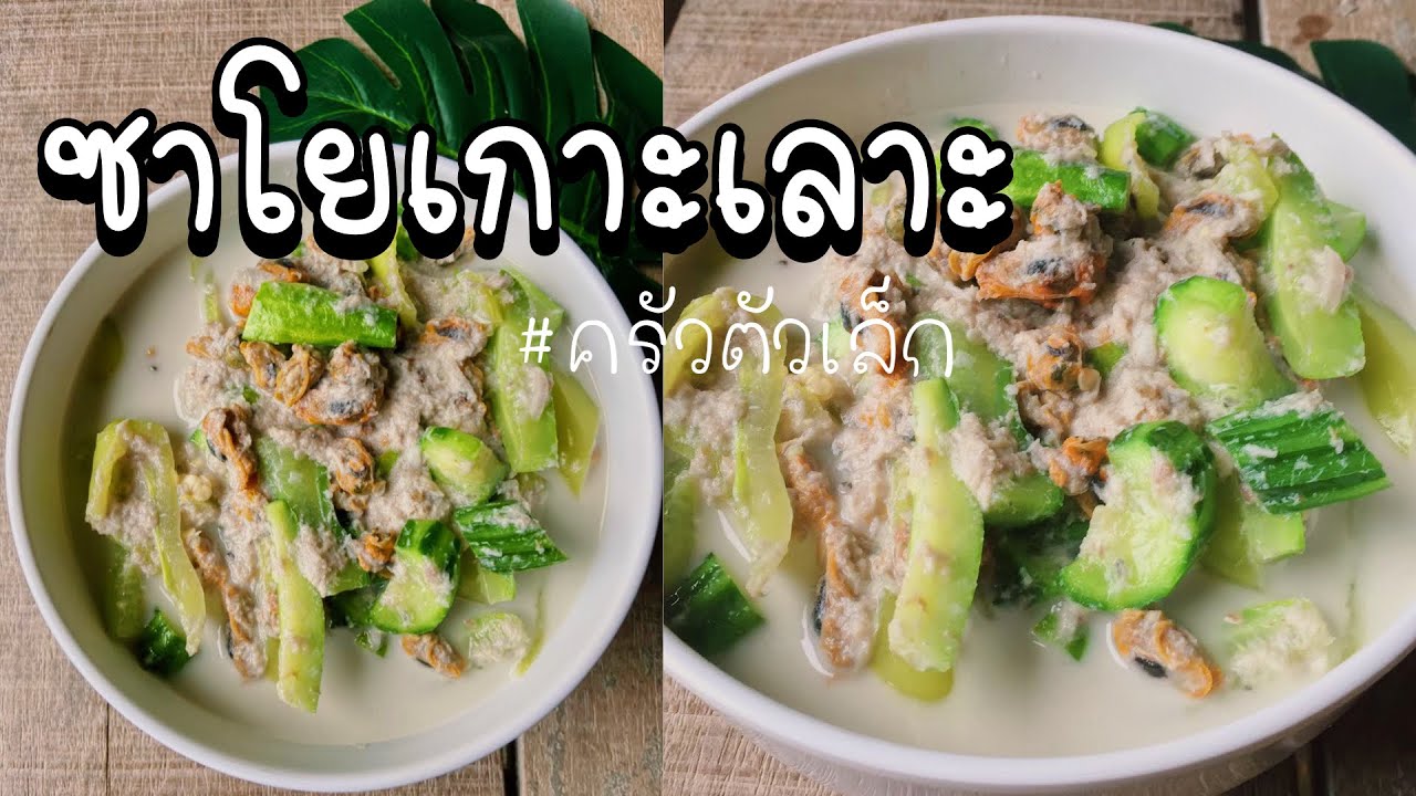 “ซาโยเกาะเลาะ” แกงเลียงกะทิผักรวม เมนูบ้านๆ ที่ต้องกลับมากินที่บ้านกับคนที่เรารัก❤️